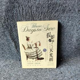 英汉双语·名著经典假如给我三天光明