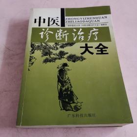 中医诊断治疗学（16开614页 1版1印）