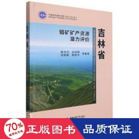 精装吉林省钼矿矿产资源潜力评价
