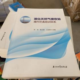 液化天然气接收站操作仿真培训体系