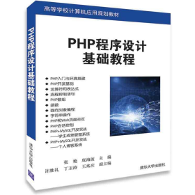 PHP程序设计基础教程9787302500575
