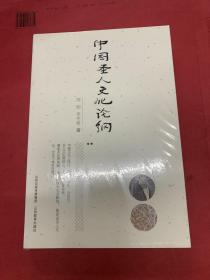 中国圣人文化论纲