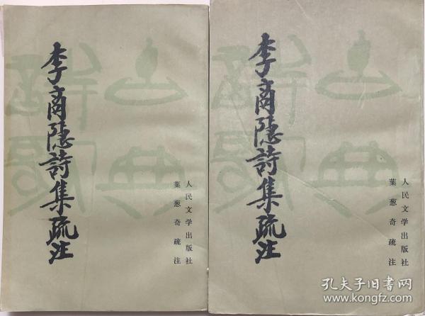《李商隐诗集疏注》（上下全二册）