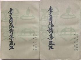 《李商隐诗集疏注》（上下全二册）