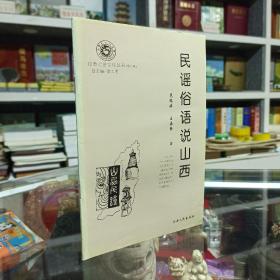 三晋文化研究丛书--《民谣俗语说山西》--虒人荣誉珍藏