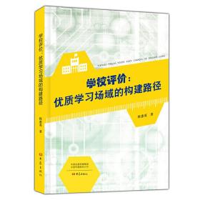 全新正版 学校评价--优质学习场域的构建路径 陈惠英 9787534799266 大象出版社