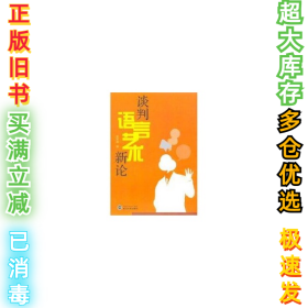 谈判语言艺术新论李军湘9787307055551武汉大学出版社2007-06-01