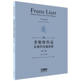李斯特作品双钢琴改编曲集第三册 西洋音乐 葛明 新华正版