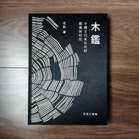 木鉴  中国古代家具用材鉴赏与研究（限量毛边本 作者签名题词钤印本 16开布面精装四色印刷  一版一印）
