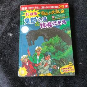 冒险小虎队:鬼船之谜&惊魂恐龙岛(升级版)