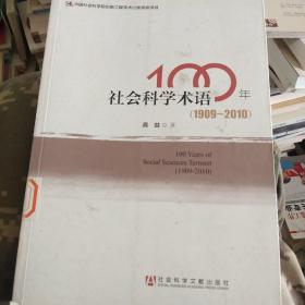 社会科学术语100年（1909/2010）