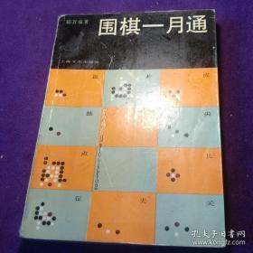 围棋一月通 上海文化出版社 馆藏
