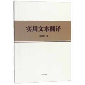 新华正版 实用文本翻译 田亚亚 9787545152005 辽海出版社