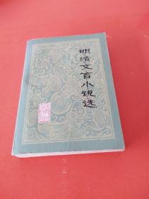 明清文言小说选