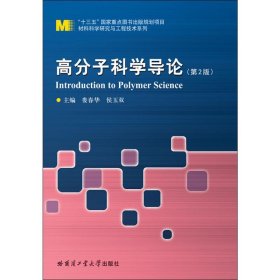正版 高分子科学导论(第2版) 娄春华 哈尔滨工业大学出版社