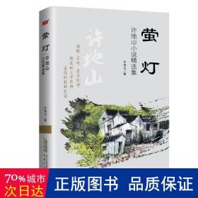 螢燈:許地山小說精選集 中國現當代文學 許地山 新華正版