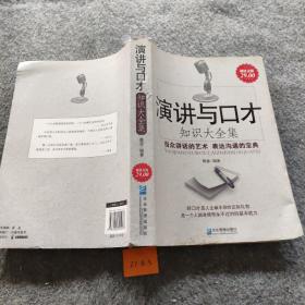 演讲与口才知识大全集