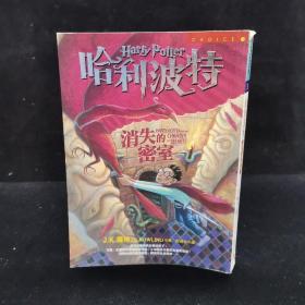 哈利波特：消失的密室