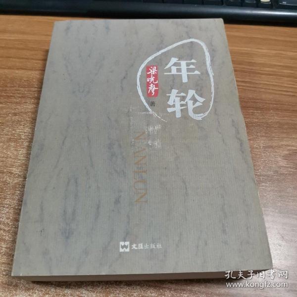 《年轮》低价购书_梁晓声 著_小说_孔网