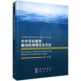 水中目标新型被动检测理论及方法(精)/海洋机器人科学与技术丛书 胡桥 9787508857114 科学出版社