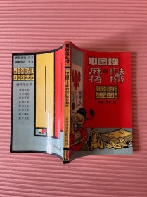 棋牌乐丛书 中国牌—麻将的打法与技巧