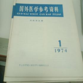 国外医学参考资料1974年1，2，3，7，8，9，10，11【214号