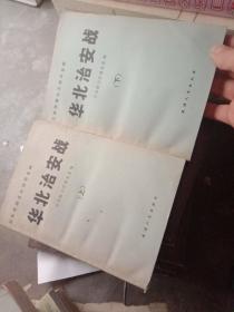 华北治安战（上下）