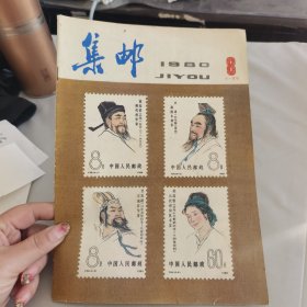 集邮 1980 8