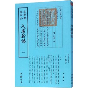 大唐新语(2册) 9787514920840 （唐）刘肃 中国书店出版社