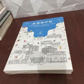 鼓浪嶼計劃——作為世界文化遺產的“歷史國際社區”更新計劃——2019年8+聯合畢業設計作品