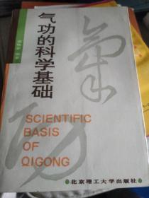 气功的科学基础