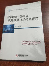 社会发展与社会政策研究丛书：转型期中国社会风险预警指标体系研究（未拆封）