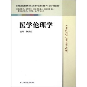 医学伦理学/临床/颜景霞 9787534594441 颜景霞 江苏科学技术出版社