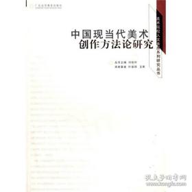 中国当现代美术创作方法论研究 （出版社特价处理图书，书口有墨汁标注）