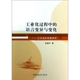 正版书工业化过程中的语言变异与变化:江汉油田调查研究