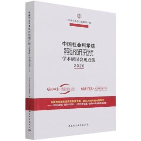 正版书中国社会科学院经济研究所.学术研讨会观点集2020