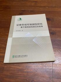 证券市场可预测性研究：基于微观结构理论的视角