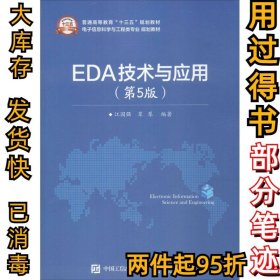 EDA技术与应用（第5版）江国强9787121304224电子工业出版社2017-01-01
