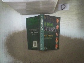 洋顾问思维旋风.Ⅱ.探索广东现代化
