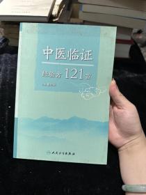 中医临证经验方121首