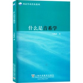 什么是音系学 外语类学术专著 马秋武 新华正版
