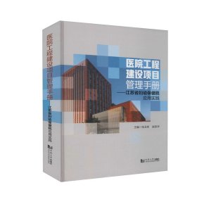 【正版新书】医院工程建设项目管理手册--江苏省妇幼保健院应用实践