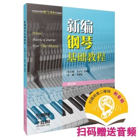 【正版书籍】新编钢琴基础教程:第七册