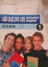 卓越英语综合教程1