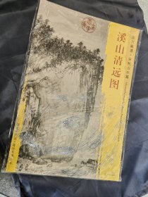 东方画谱·宋代山水画菁华高清摹本·溪山清远图