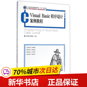 保正版！Visual Basic程序设计案例教程(21世纪高等教育计算机规划教材)9787115382337人民邮电出版社刘红梅//安道星