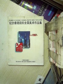 纪念香港回归全国美术作品集:永远的1997年