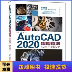 AutoCAD2020绘图技法从新手到高手