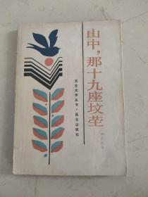 山中，那十九座墳塋(作者李存寶簽名本)