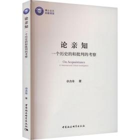 新华正版 论亲知 一个历史的和批判的考察 章含舟 9787522716985 中国社会科学出版社